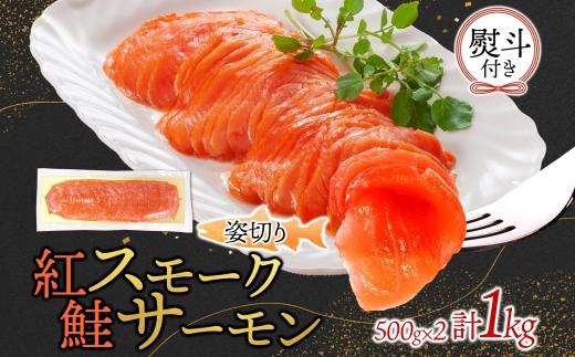 無地熨斗 紅鮭スモークサーモン姿切り 500g×2パック お取り寄せグルメ カルパッチョ おつまみ【配送不可地域：離島】【1639106】