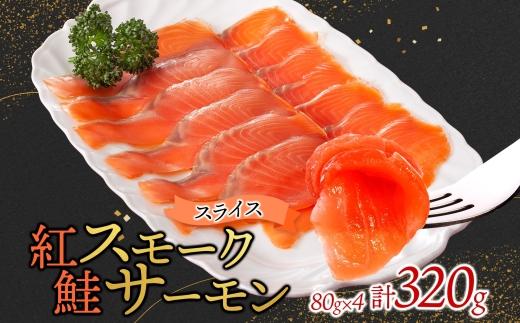 紅鮭スモークサーモンスライス 80g×4パック お取り寄せグルメ カルパッチョ おつまみ【配送不可地域：離島】【1639105】