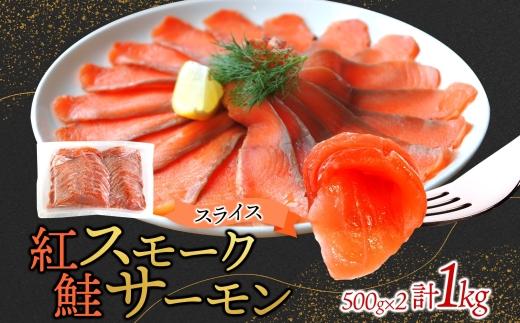 紅鮭スモークサーモンスライス 500g×2パック お取り寄せグルメ カルパッチョ おつまみ【配送不可地域：離島】【1639103】