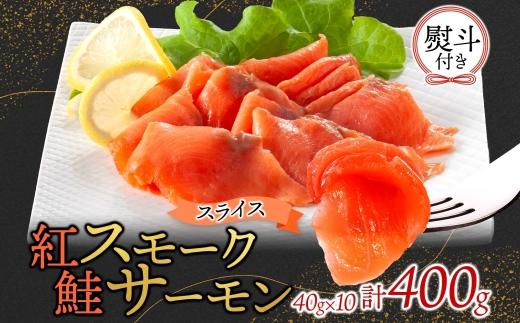 無地熨斗 紅鮭スモークサーモンスライス 40g×10パック お取り寄せグルメ カルパッチョ おつまみ【配送不可地域：離島】【1639102】