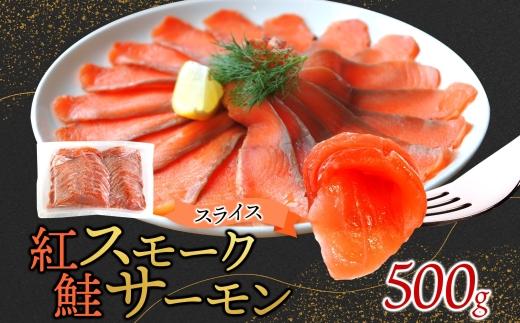 紅鮭スモークサーモンスライス 500g×1パック お取り寄せグルメ カルパッチョ おつまみ【配送不可地域：離島】【1639098】