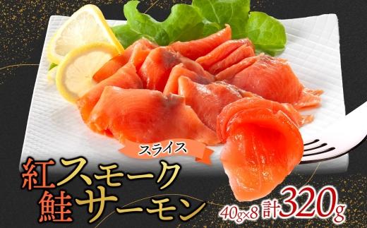 紅鮭スモークサーモンスライス 40g×8パック お取り寄せグルメ カルパッチョ おつまみ【配送不可地域：離島】【1639097】
