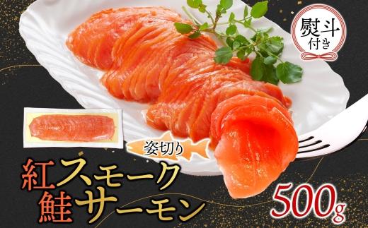 無地熨斗 紅鮭スモークサーモン姿切り 500g×1パック お取り寄せグルメ カルパッチョ おつまみ【配送不可地域：離島】【1639096】