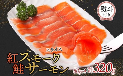 無地熨斗 紅鮭スモークサーモンスライス 80g×4パック お取り寄せグルメ カルパッチョ おつまみ【配送不可地域：離島】【1639147】