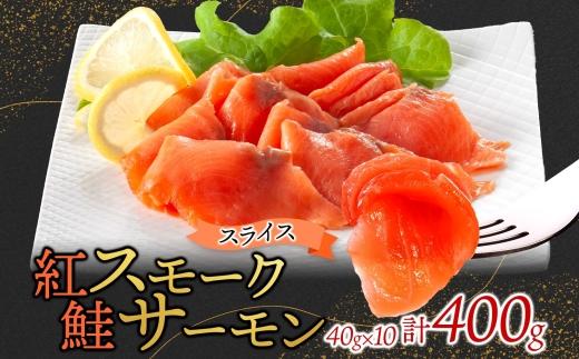 紅鮭スモークサーモンスライス 40g×10パック お取り寄せグルメ カルパッチョ おつまみ【配送不可地域：離島】【1639145】