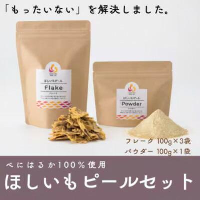 べにはるか100%使用　ほしいもピールセット(フレーク100g×3袋・パウダー100g×1袋)【1638447】
