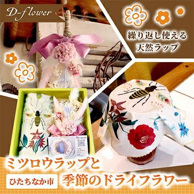 ミツロウラップと季節のドライフラワーのセット　ギフトにもピッタリ【配送不可地域：離島】【1637757】