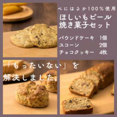 ほしいもピールを使用したお菓子詰め合わせ(パウンドケーキ1個・スコーン2個・チョコクッキー4枚)【配送不可地域：離島】【1635795】