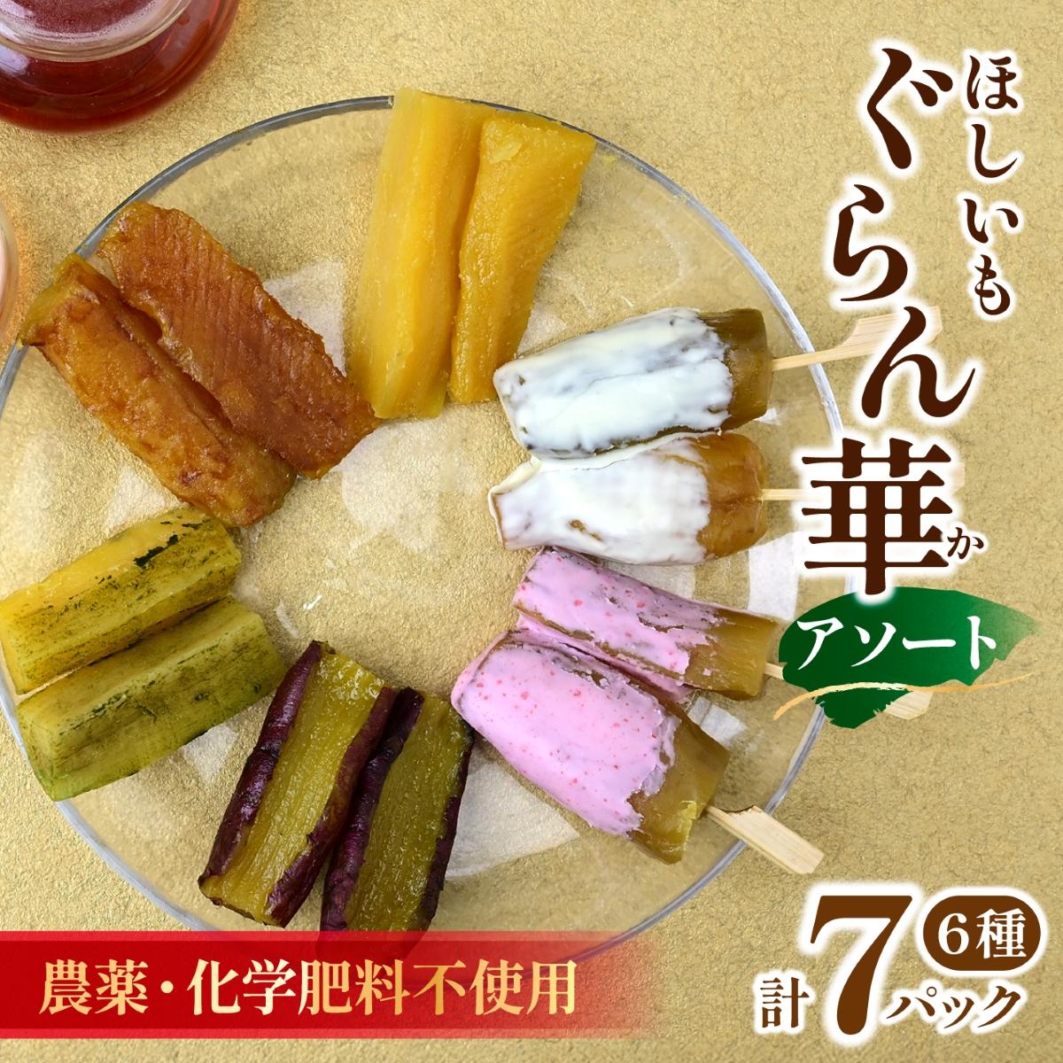 【ほしいも ぐらん華】茨城県産 紅はるか 干し芋 (6種アソート)7パック ギフト箱入り【配送不可地域：離島】【1632096】