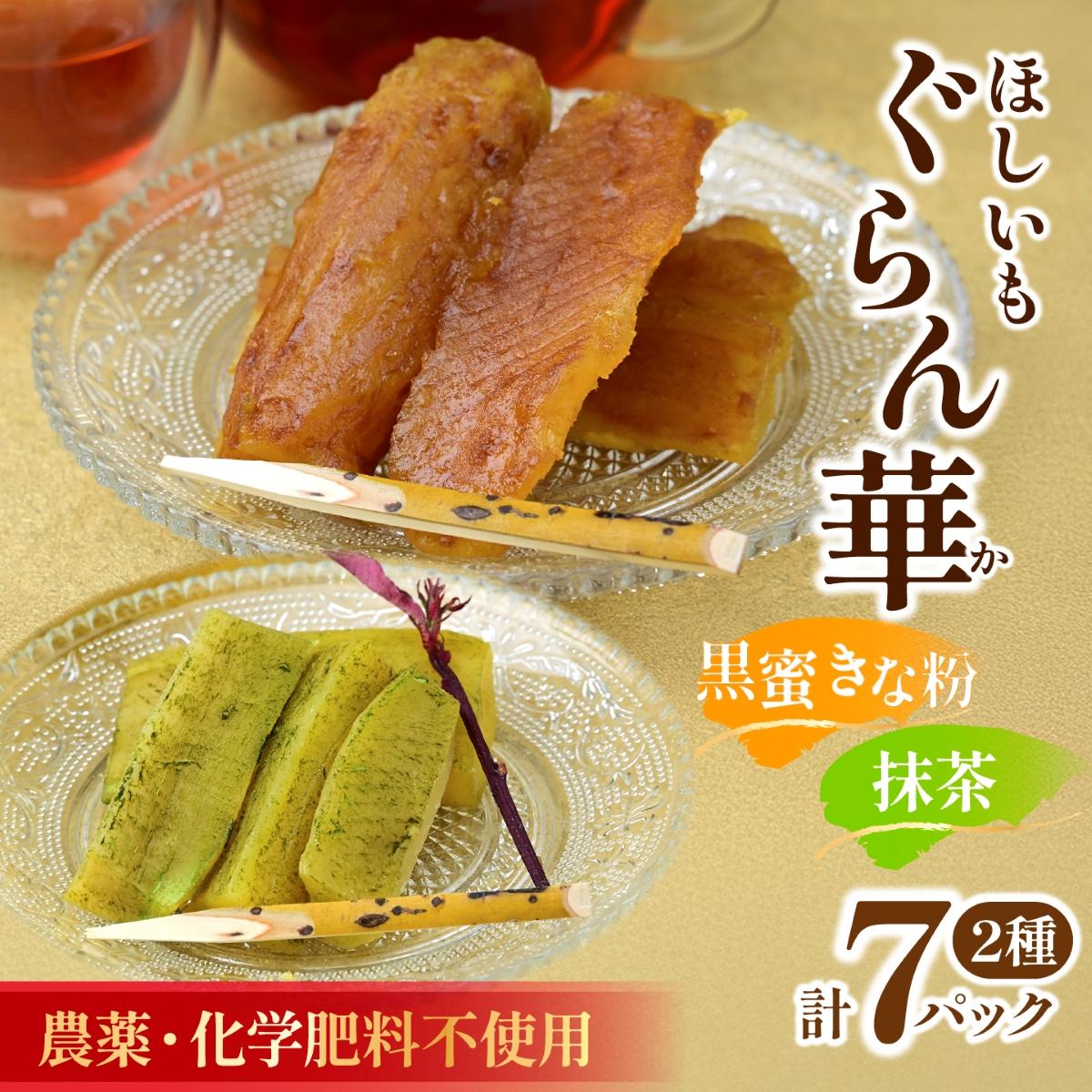 【ほしいも ぐらん華】茨城県産 紅はるか 干し芋 (和アソート)7パック ギフト箱入り【配送不可地域：離島】【1632086】