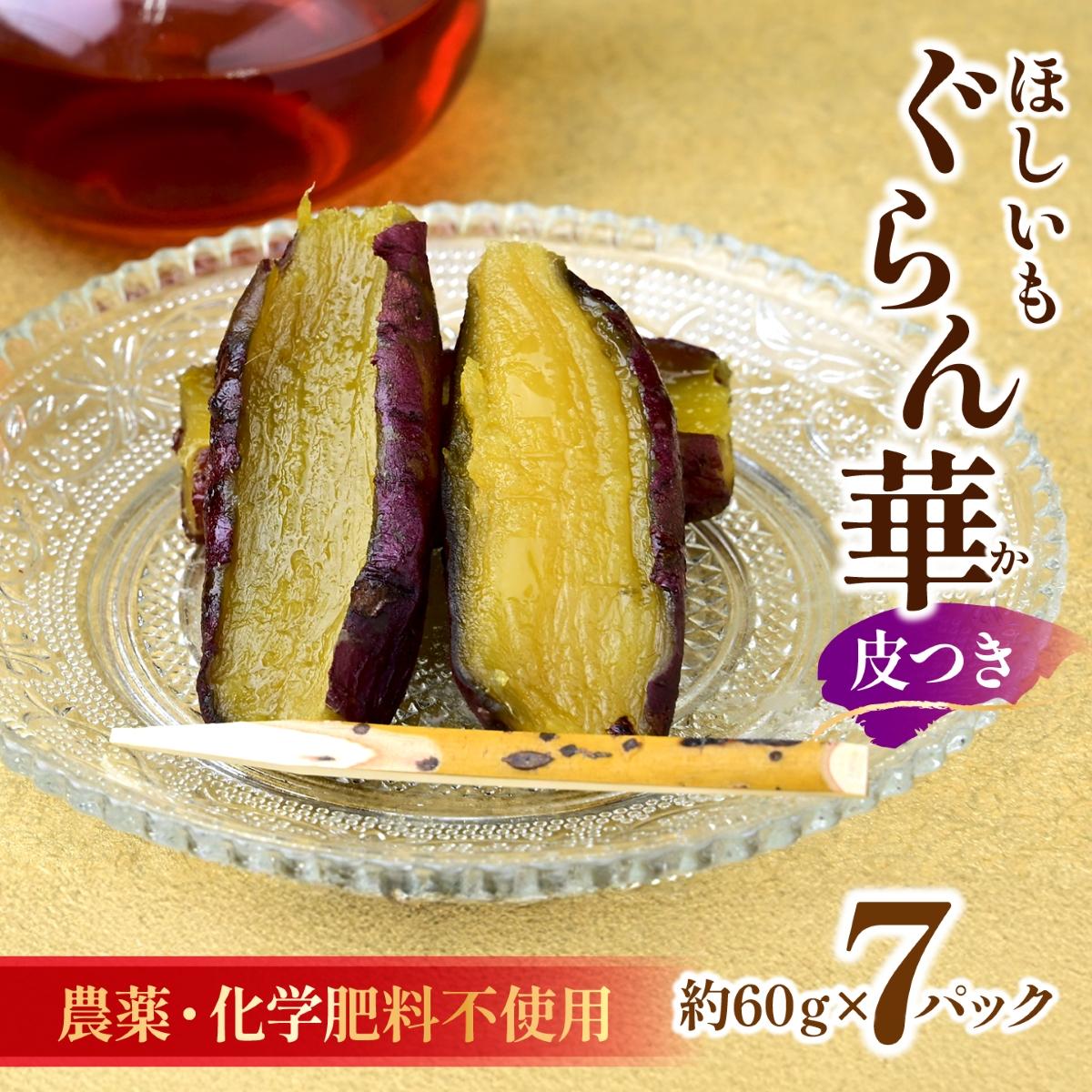 【ほしいも ぐらん華】茨城県産 紅はるか 干し芋 (皮付き)7パック ギフト箱入り【配送不可地域：離島】【1632075】