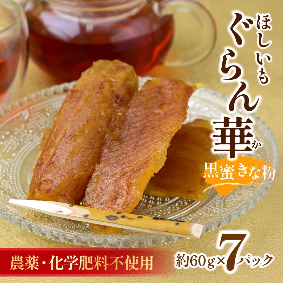 【ほしいも ぐらん華】茨城県産 紅はるか 干し芋 (黒蜜きな粉)7パック ギフト箱入り【配送不可地域：離島】【1632063】