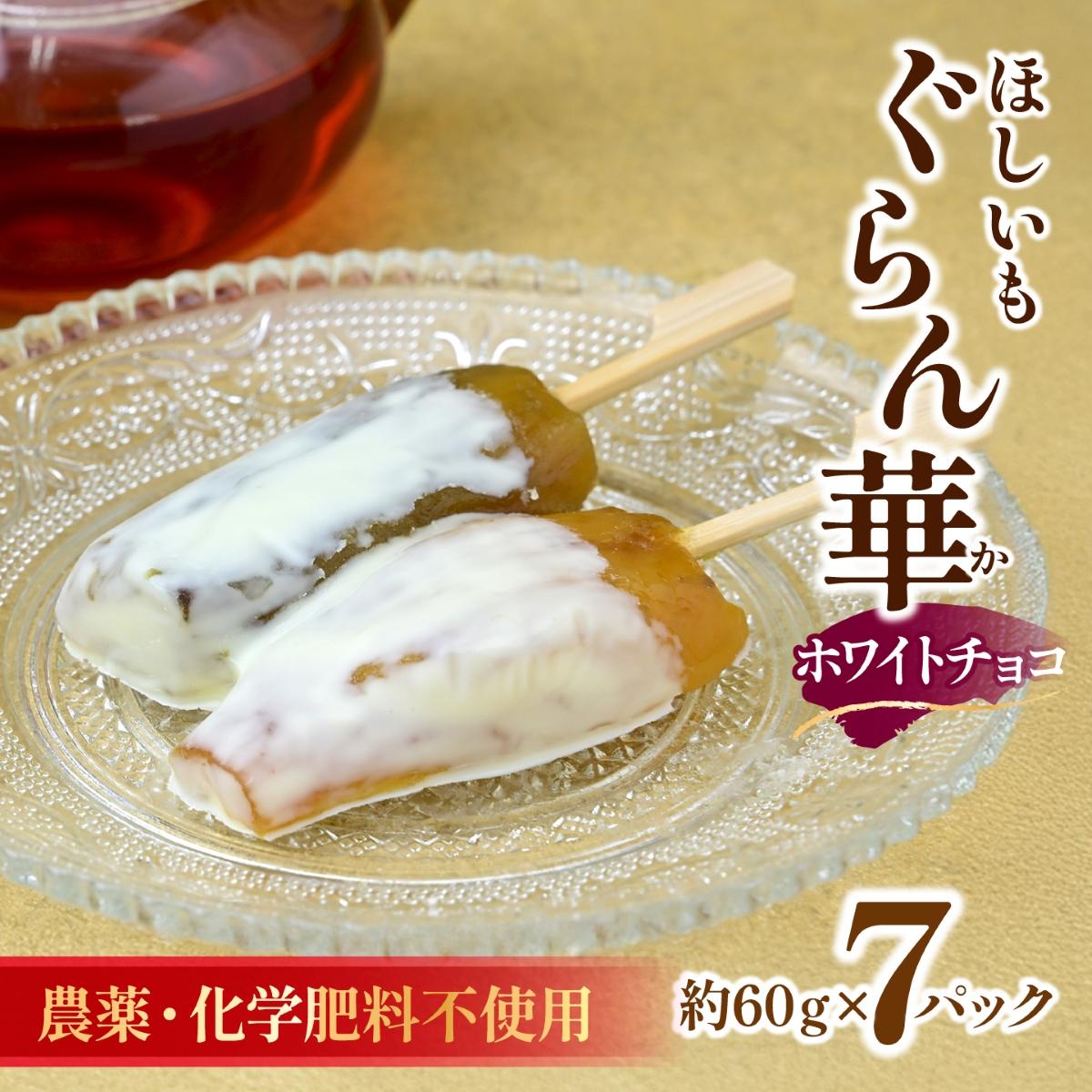 【ほしいも ぐらん華】茨城県産 紅はるか 干し芋 (ホワイトチョコ)7パック ギフト箱入り【配送不可地域：離島】【1632052】