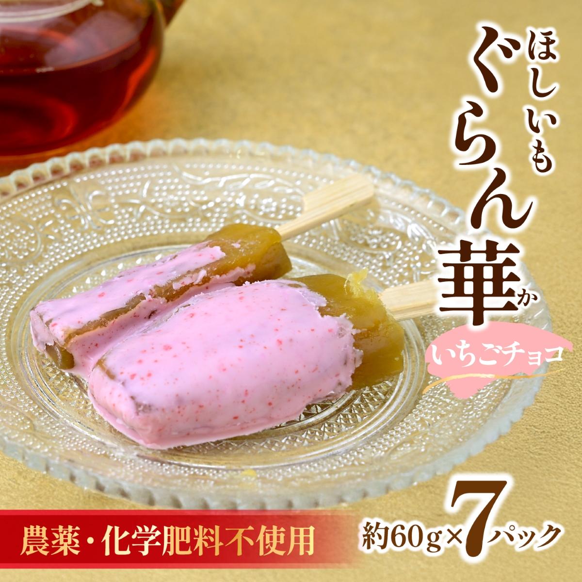 【ほしいも ぐらん華】茨城県産 紅はるか 干し芋 (いちごチョコ)7パック ギフト箱入り【配送不可地域：離島】【1632042】