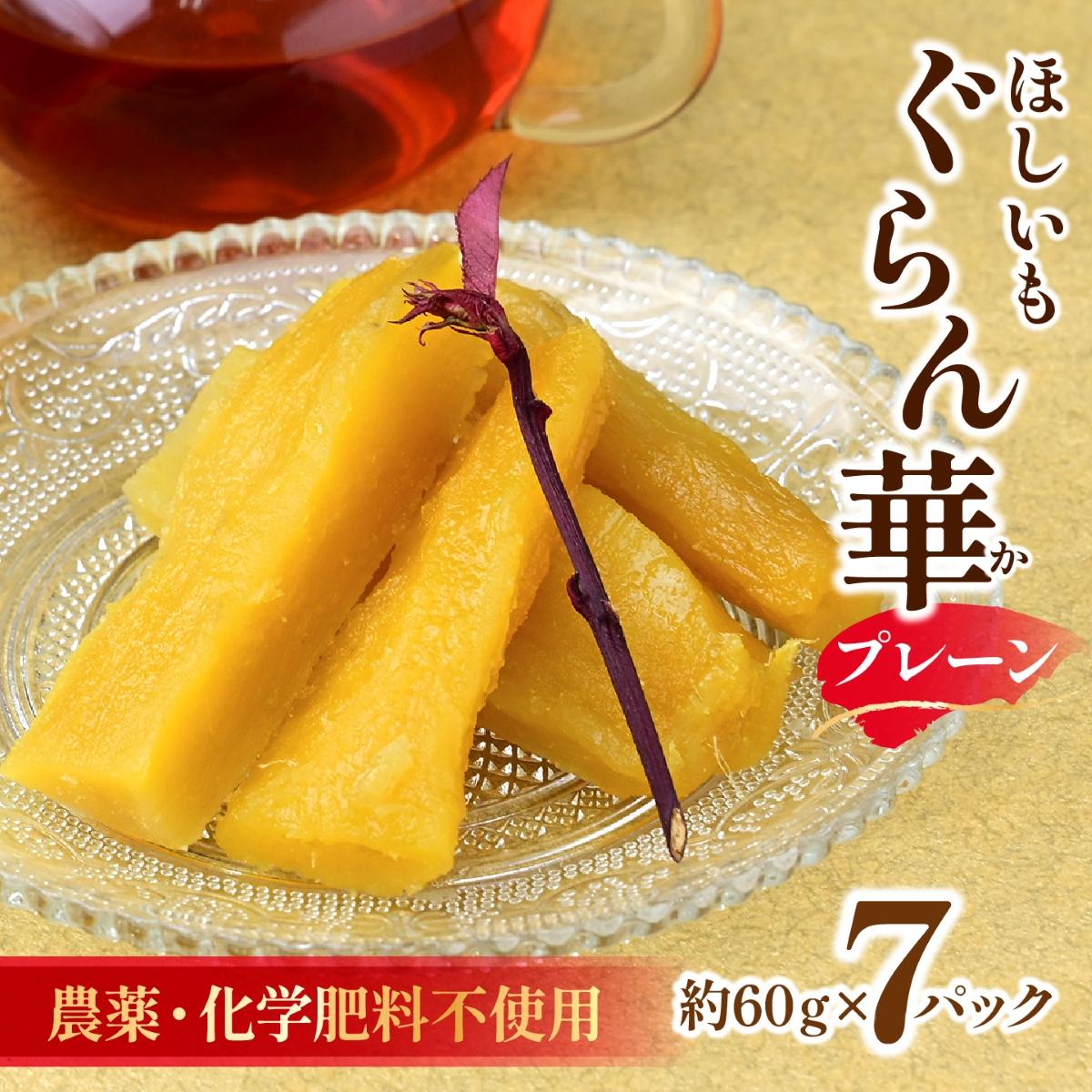 【ほしいも ぐらん華】茨城県産 紅はるか 干し芋 7パック ギフト箱入り【配送不可地域：離島】【1597411】