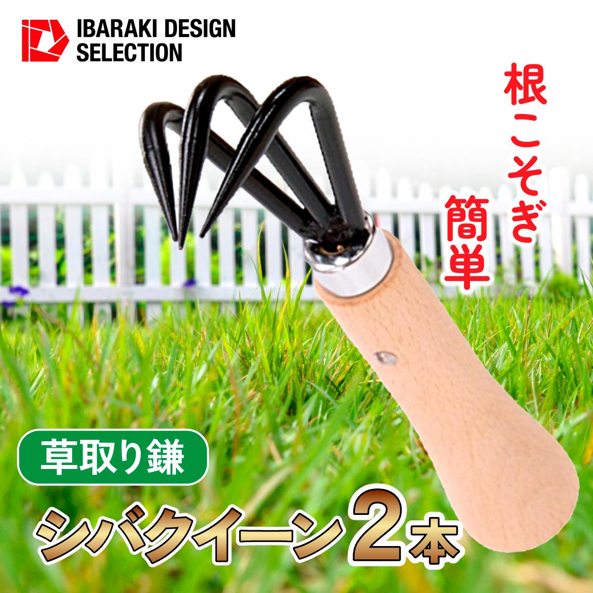 シバクイーン(芝生用の草取り鎌) 2本セット【1578894】
