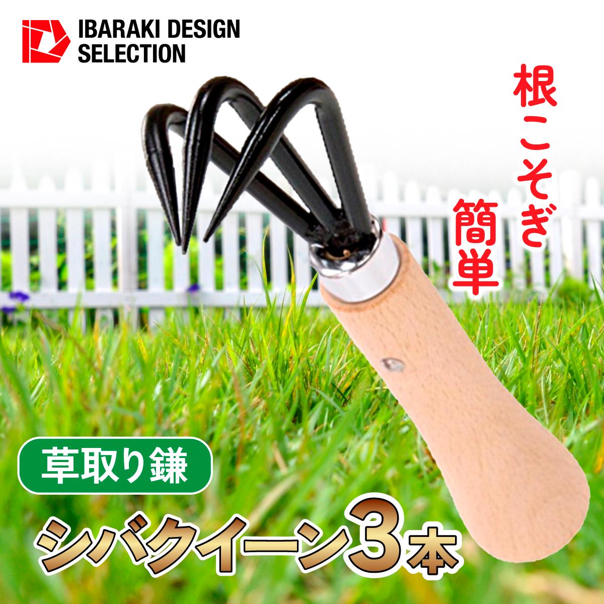 シバクイーン(芝生用の草取り鎌) 3本セット【1578891】