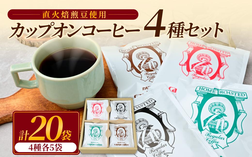カピアンコーヒー　スタンダードギフト　カップオンコーヒー計20袋(各4種×5袋)【1564235】