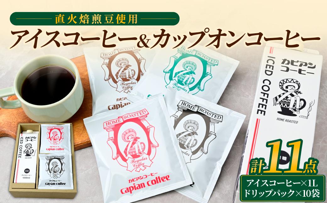 【夏も冬も楽しむ】アイスコーヒー1L&カップオンコーヒー10袋の詰合せ　オリジナルギフトセット【1564062】