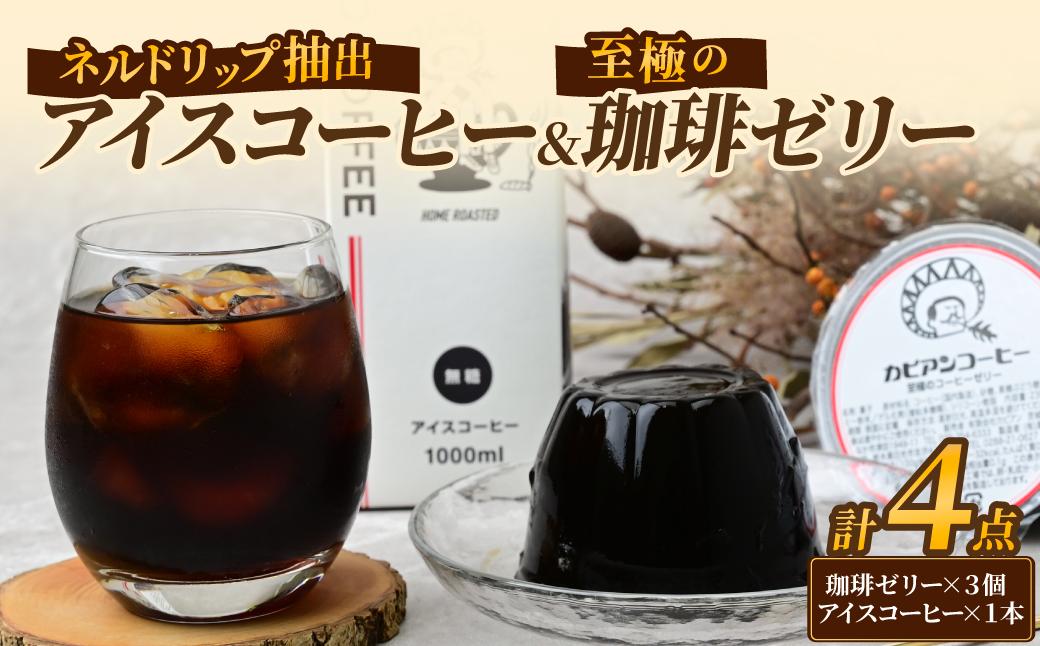 カピアンコーヒー　至極の珈琲ゼリー&アイスコーヒーセット(ゼリー3個&アイスコーヒー1L)【1563983】