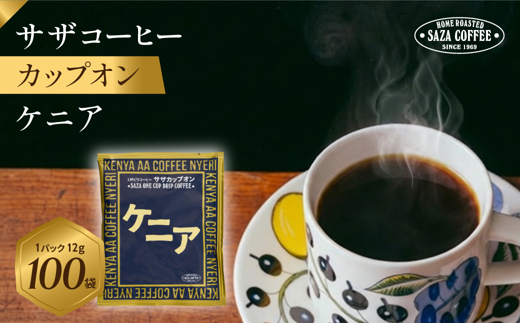 サザコーヒー カップオン ケニア12g×100P(114072)【1559729】