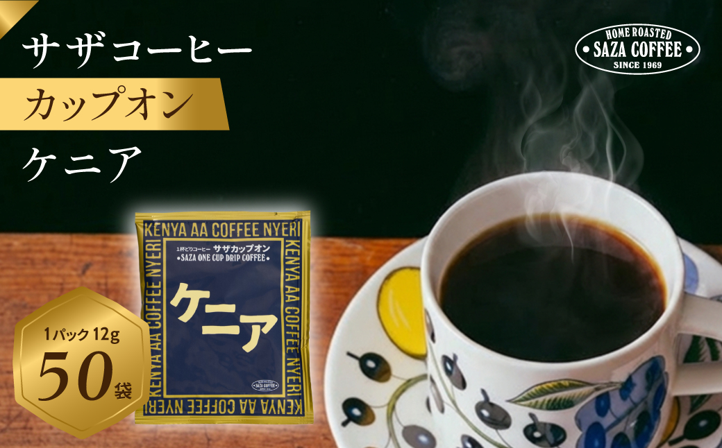 サザコーヒー カップオン ケニア 12g×50P(114071)【1559727】