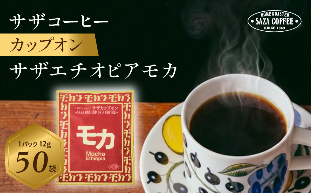 サザコーヒー カップオン サザモカ 12g×50P(114011)【1559726】