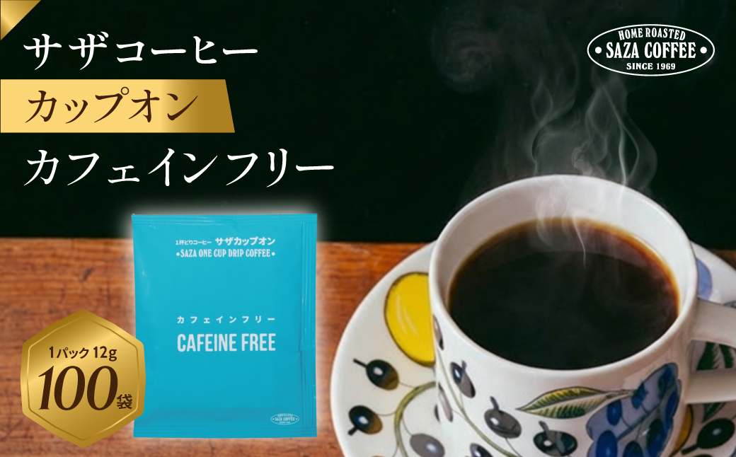 サザコーヒー カップオン カフェインフリー12g×100P(114102)【1559717】
