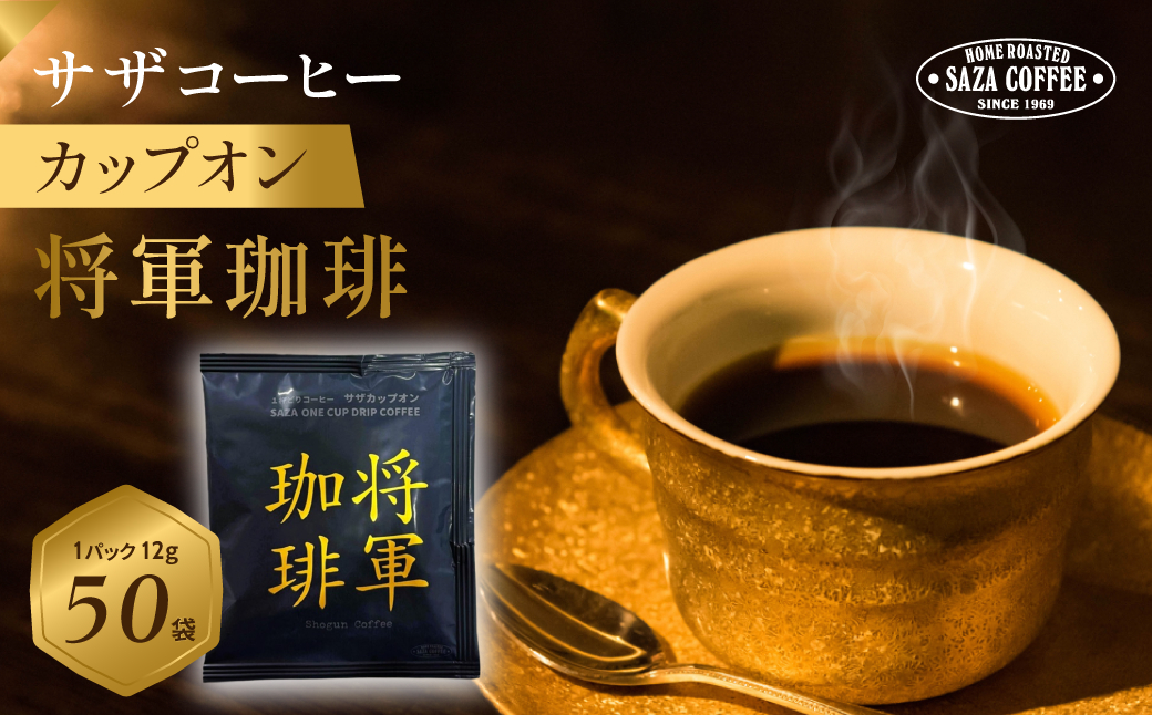 サザコーヒー カップオン 将軍珈琲 12g×50P(114091)【1559709】