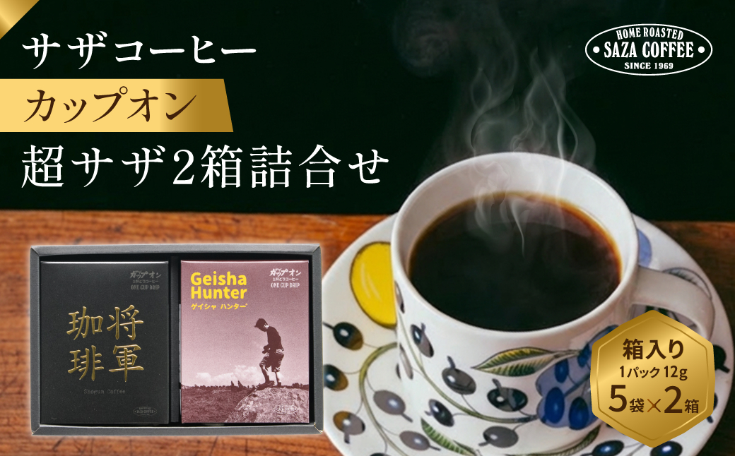 サザコーヒー 超サザ2箱詰合せ(202531)【1558343】