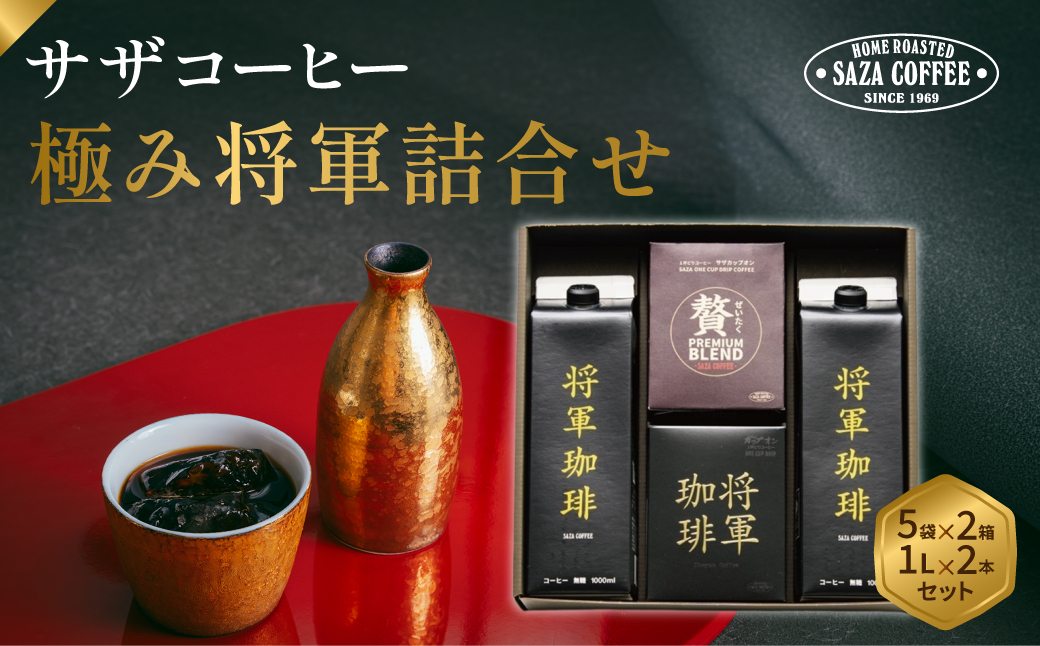 サザコーヒー 極み将軍詰合せ ギフト(202280)【1558001】