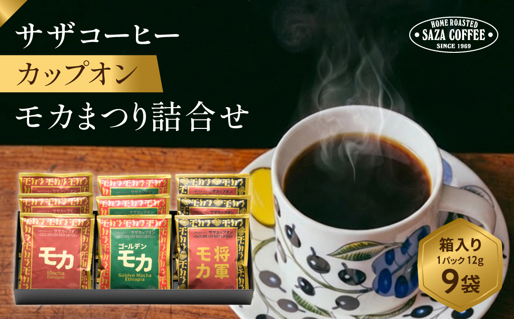 サザコーヒー モカまつりカップオン詰合せ(202510)【1558000】