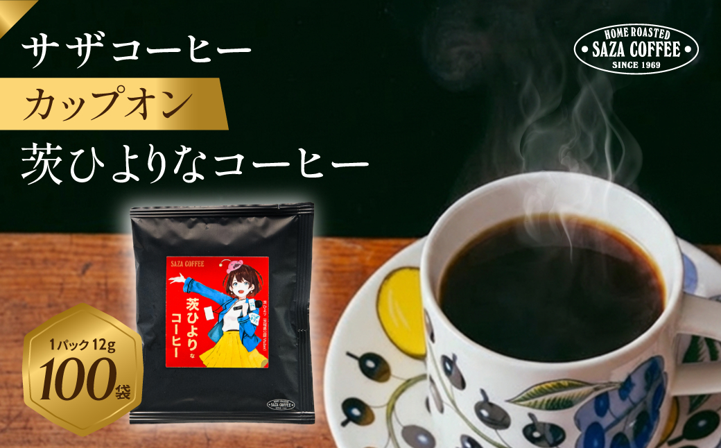 サザコーヒー カップオン 茨ひよりなコーヒー 100P(114762)【1557962】