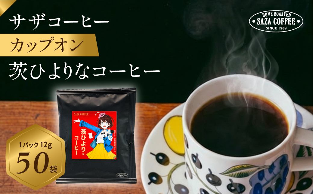 サザコーヒー カップオン 茨ひよりなコーヒー50P(114761)【1557861】