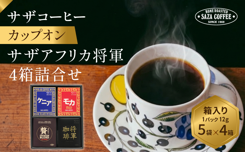 サザコーヒー サザアフリカ将軍4箱詰合せ(202460)【1554004】
