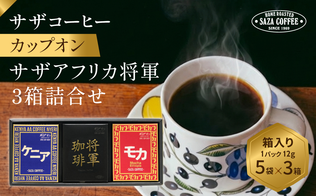 サザコーヒー サザアフリカ将軍3箱詰合せ(202450)【1553999】