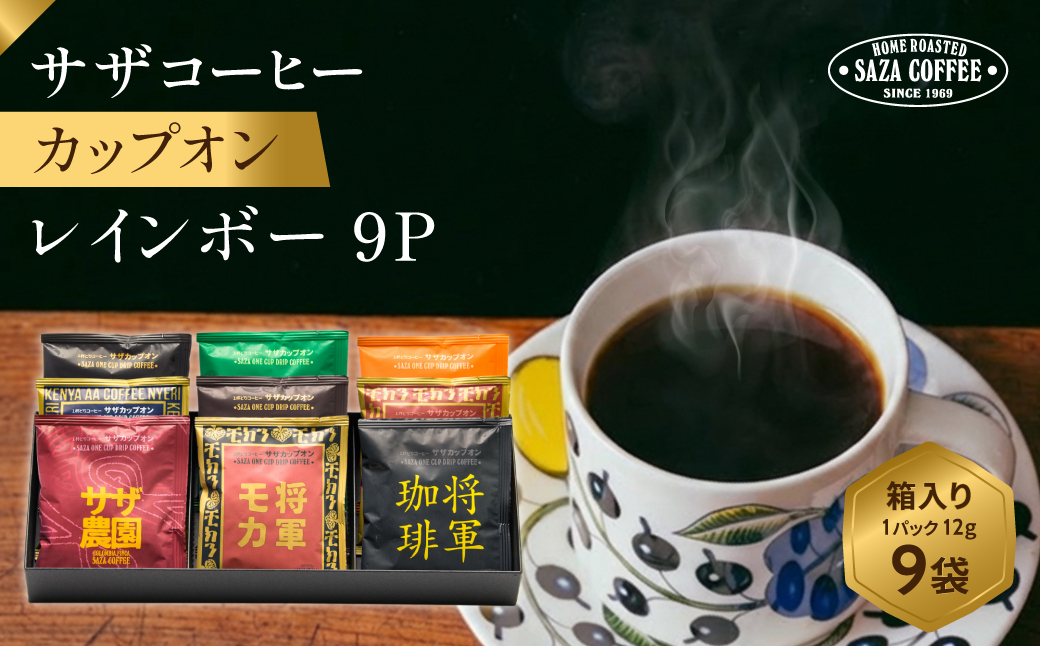 サザコーヒー サザカップオンレインボー9P 箱入り(203561)【1553975】