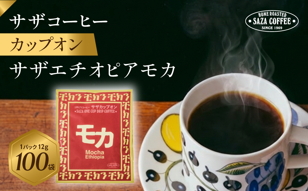サザコーヒー カップオン サザモカ12g×100P (114012)【1552304】