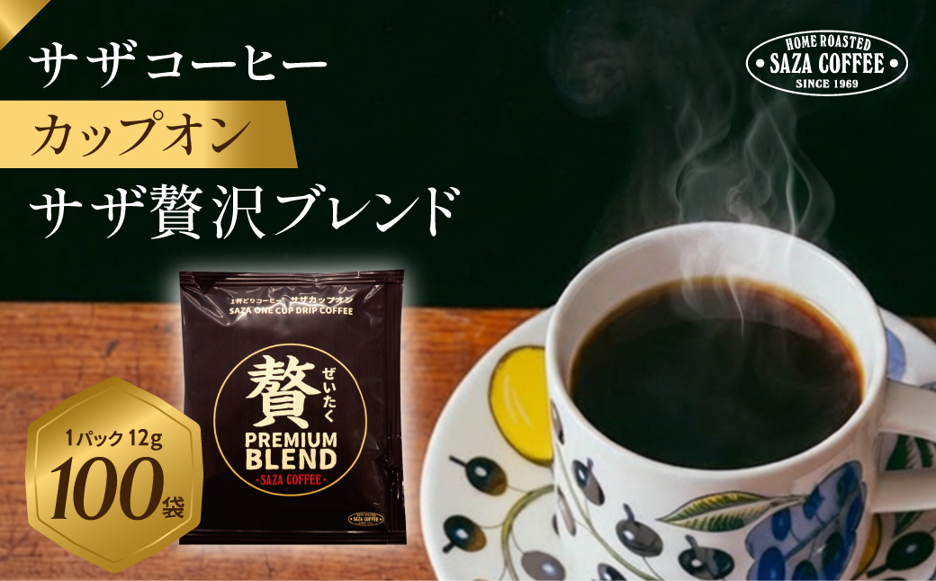 サザコーヒー カップオン サザ贅沢ブレンド 12g×100P (114512)【1552299】