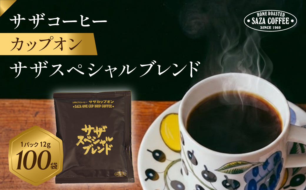 サザコーヒー カップオン サザスペシャルブレンド 12g×100P (114002)【1552294】