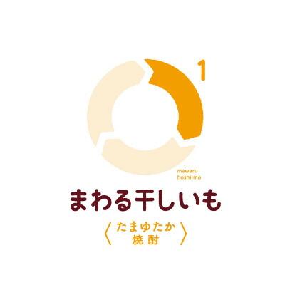 まわる干しいも1〈たまゆたか焼酎〉【1439251】