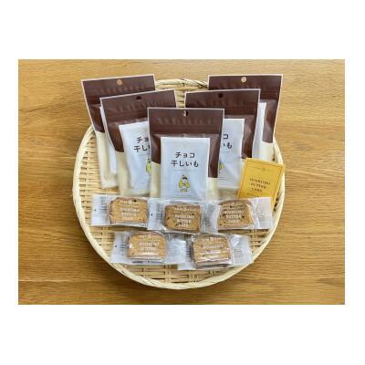 マルヒの干しいもの「干しいもスイーツセット」【配送不可地域：離島】【1377880】