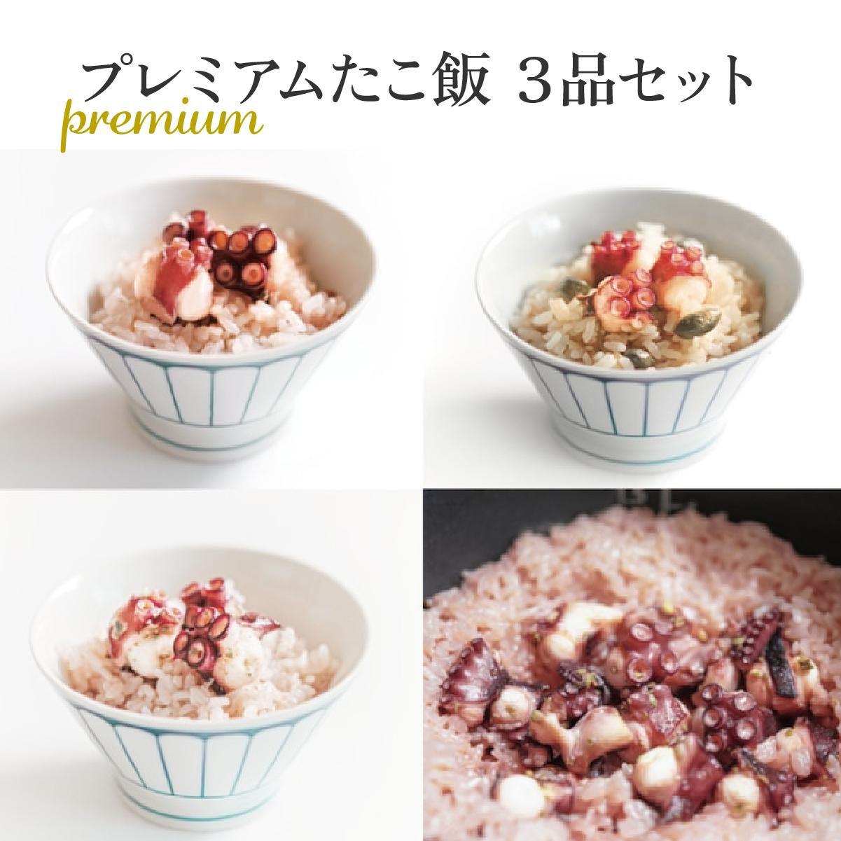MarkA プレミアムたこ飯3種セット【配送不可地域：離島】【1361283】