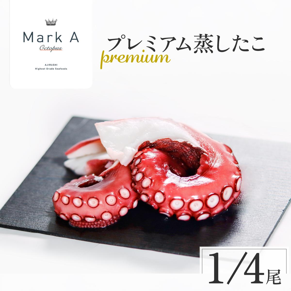 MarkAプレミアム蒸したこ1/4尾【配送不可地域：離島・沖縄県】【1361280】