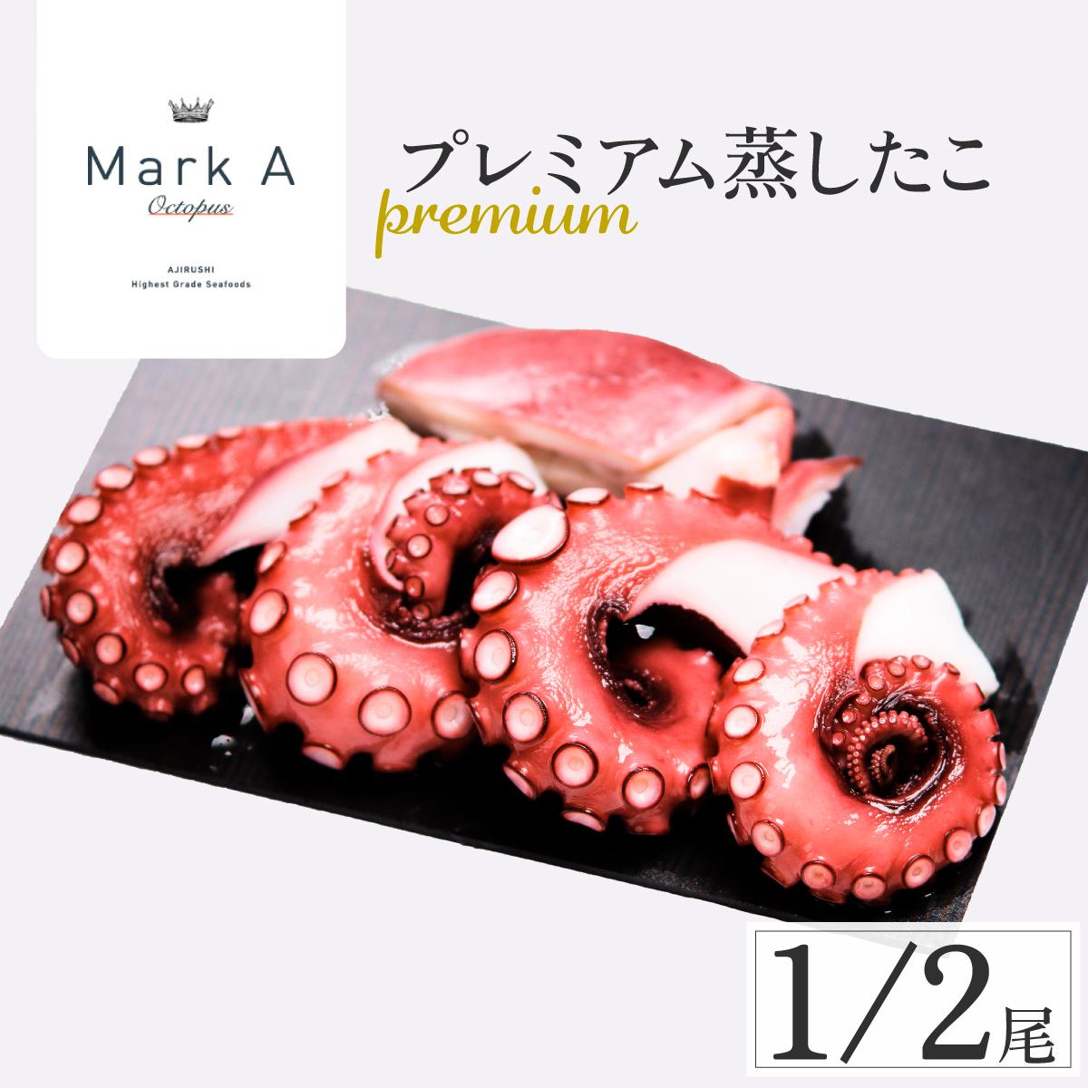 MarkAプレミアム蒸したこ1/2尾【配送不可地域：離島・沖縄県】【1361279】