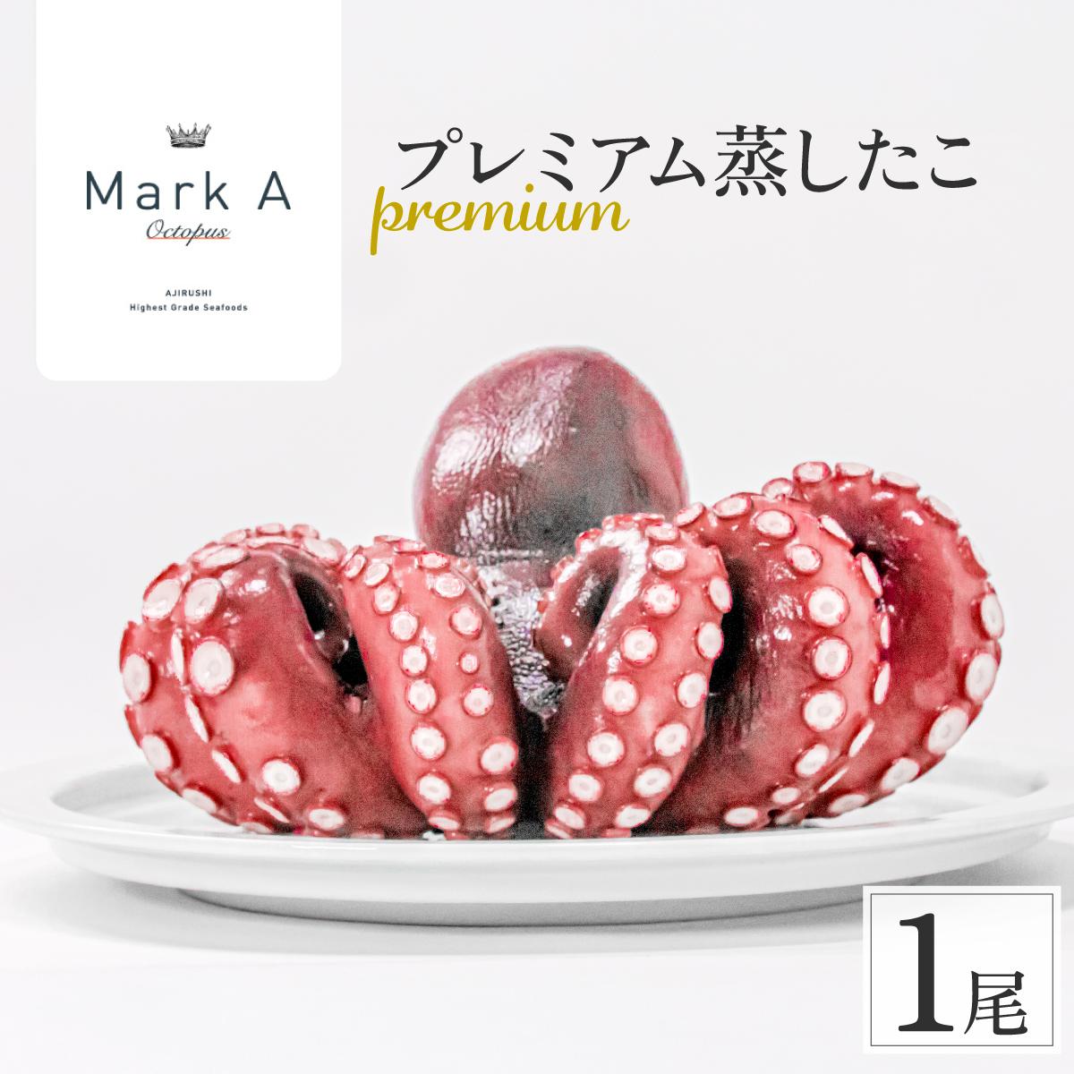 MarkAプレミアム蒸したこ1尾【配送不可地域：離島・沖縄県】【1361277】