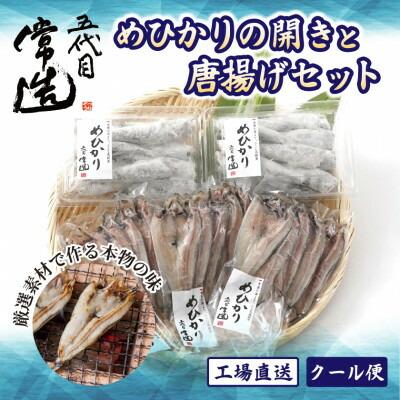 【常磐もの】深海の小さな高級魚!メヒカリ開きと唐揚げセット【配送不可地域：離島】【1355546】