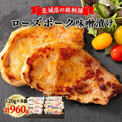 茨城県銘柄豚ローズポーク味噌漬け8枚【配送不可地域：離島】【1354505】