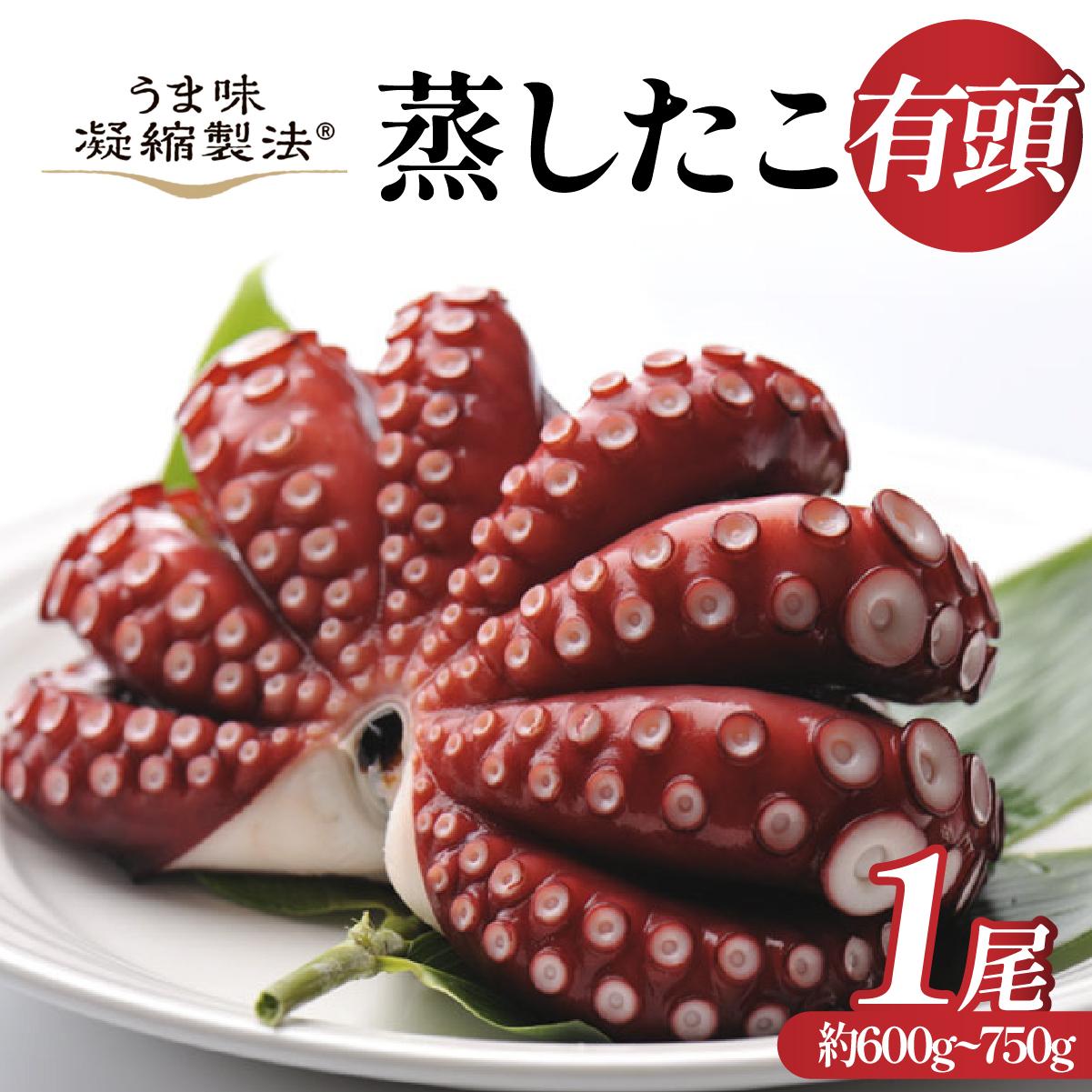 あ印のうま味凝縮製法　蒸したこ　丸々1匹【配送不可地域：離島・沖縄県】【1209322】