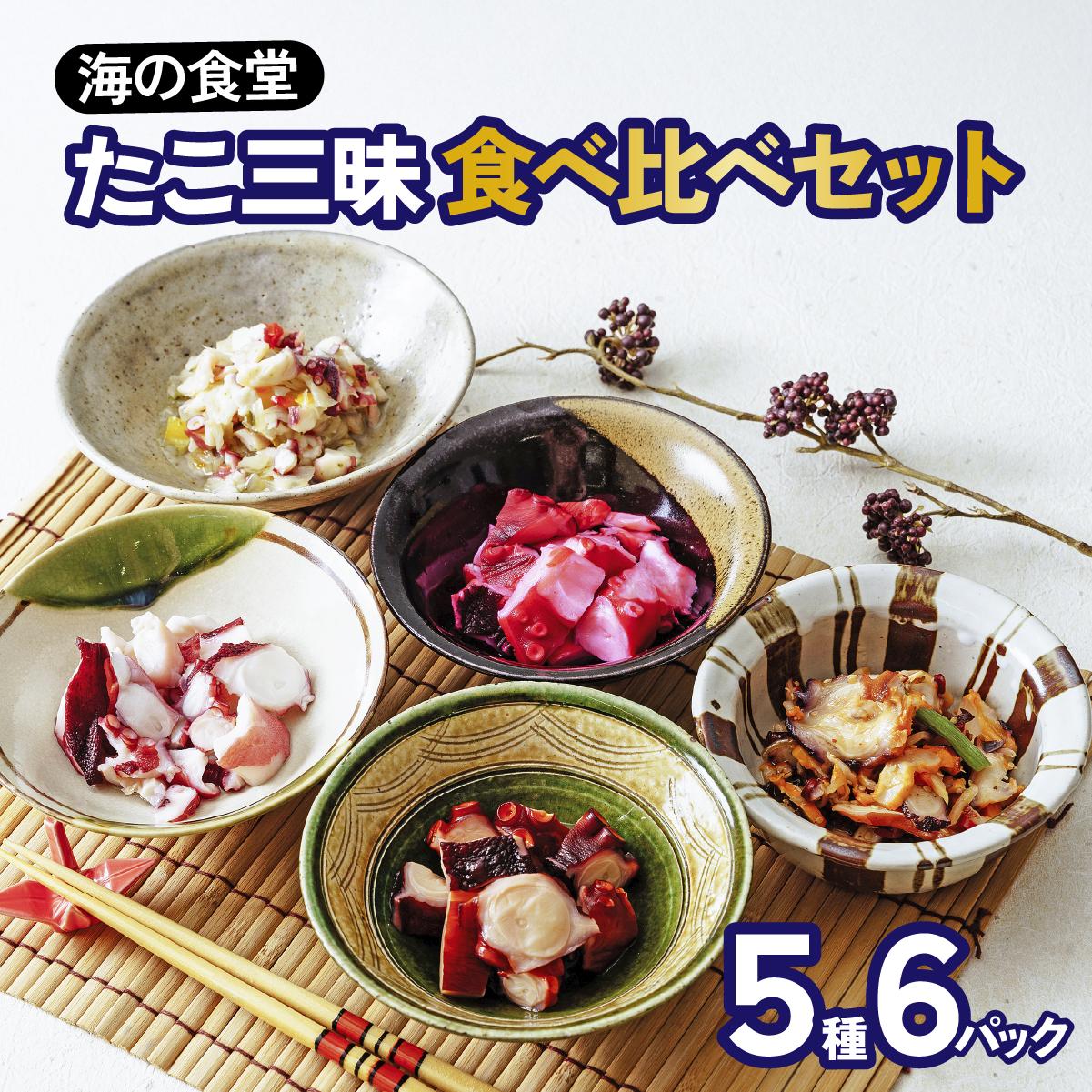 たこ三昧食べ比べセット　5種6パック【配送不可地域：離島】【1314392】